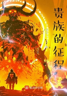 貴族的征程
