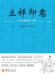 立禅即意:大成拳学讲习录