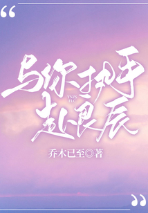 與你執(zhí)手赴良辰