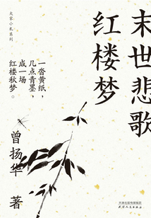 末世悲歌紅樓夢