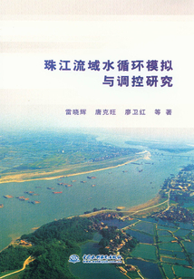 珠江流域水循環模擬與調控研究