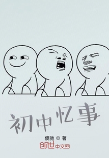 初中憶事