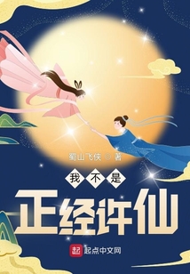 我不是正經許仙
