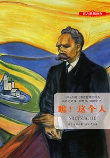 世界经典译丛：瞧！这个人
