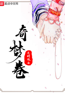 奇夢(mèng)卷