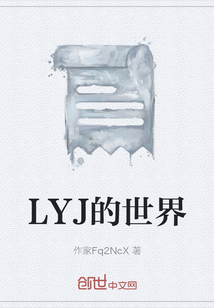 LYJ的世界