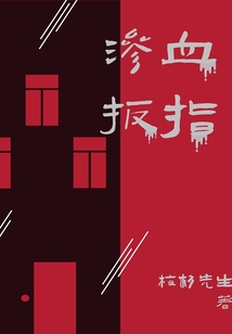 滲血扳指