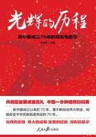 光辉的历程：新中国成立70年的成就与启示在线阅读