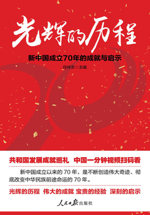 光輝的歷程：新中國成立70年的成就與啟示