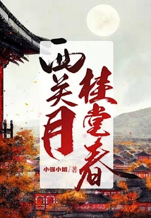 西關月桂堂春