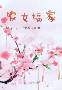 農(nóng)女福家
