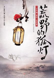 荒野的狐燈