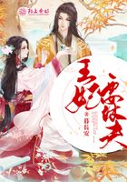 棄夫從良，王妃要休夫在線閱讀