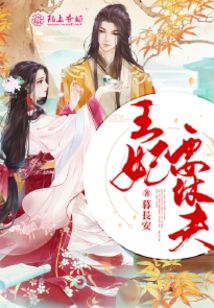 棄夫從良，王妃要休夫