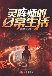 靈陣師的日常生活