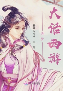 再夢(mèng)大話西游