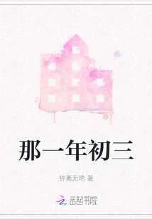 那一年初三