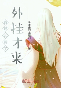 我都元嬰了外掛才來