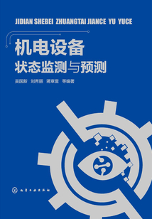 機電設備狀態監測與預測