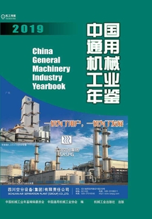 中國通用機械工業年鑒·2019