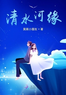 清水河緣