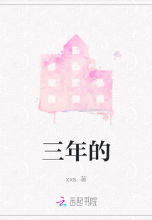 三年的