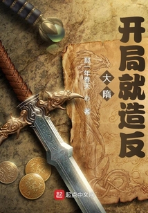 大隋：開局就造反