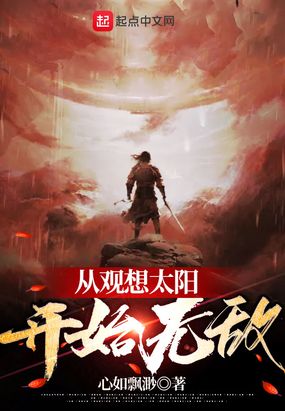 从观想太阳开始无敌在线阅读