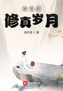 艱苦的修真歲月