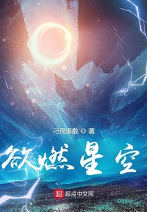 欲燃星空