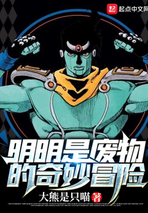明明是廢物的奇妙冒險