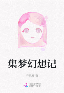 集夢幻想記