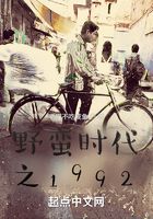 野蛮时代之1992