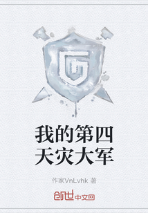 我的第四天災大軍