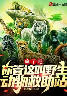 瘋了吧：你管這叫野生動物救助站