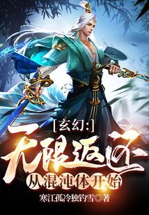玄幻：無限返還，從混沌體開始
