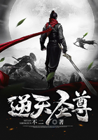 逆天圣尊在线阅读