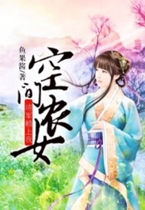 空间农女：将军赖上我在线阅读