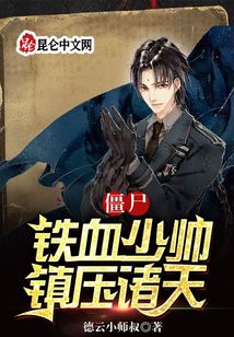 僵尸：鐵血少帥，鎮(zhèn)壓諸天