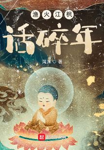 漁火江楓話碎年