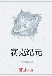 賽克紀元