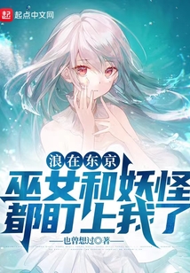 喜歡巫女的我卻被妖怪倒追