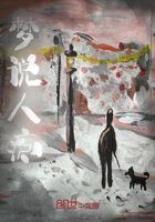 梦说人痴