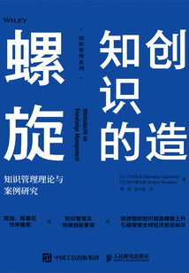 創造知識的螺旋:知識管理理論與案例研究