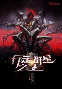 行走群星之上