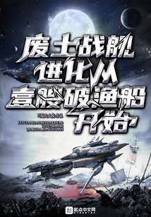 廢土戰艦：進化從一艘破漁船開始