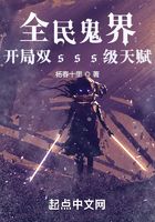全民鬼界，開局雙sss級天賦在線閱讀