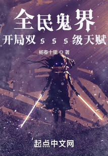 全民鬼界，開局雙sss級天賦