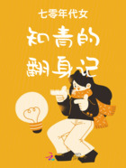 七零年代女知青的翻身记在线阅读