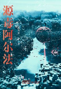 源毒阿爾法